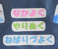 みのり　自立活動「仲間を大切にしよう」